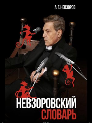 cover image of Nevzorovskiy slovar / Невзоровский словарь